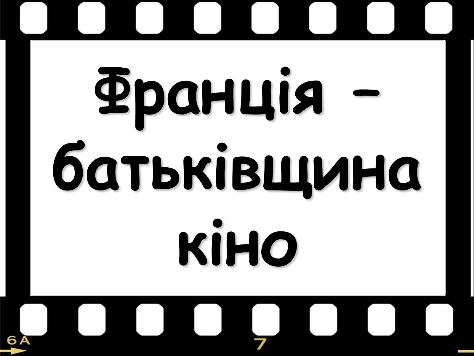 Презентація на тему «Франція – батьківщина кіномистецтва» (варіант 1) - Слайд #1