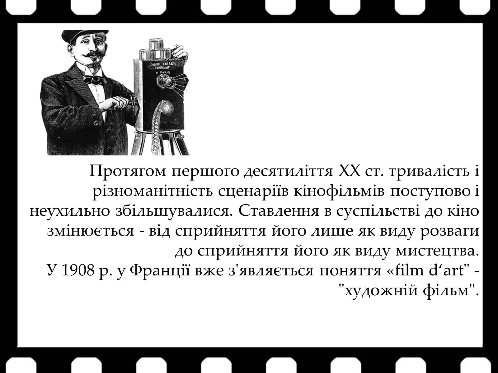 Презентація на тему «Франція – батьківщина кіномистецтва» (варіант 1) - Слайд #10