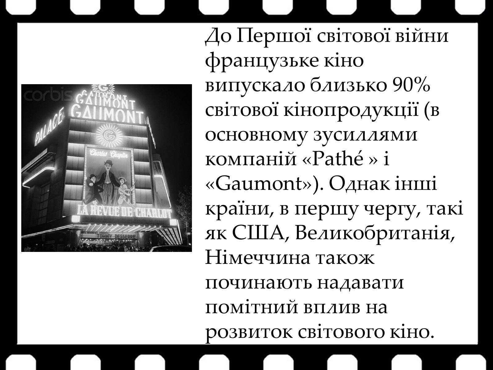 Презентація на тему «Франція – батьківщина кіномистецтва» (варіант 1) - Слайд #11