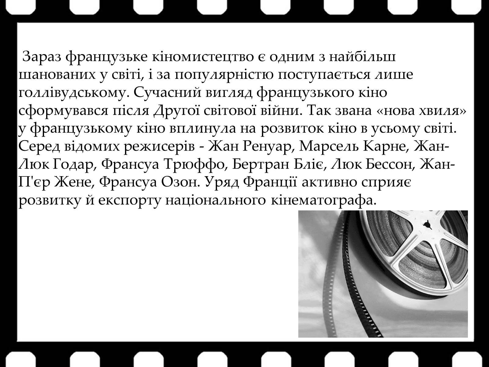 Презентація на тему «Франція – батьківщина кіномистецтва» (варіант 1) - Слайд #12