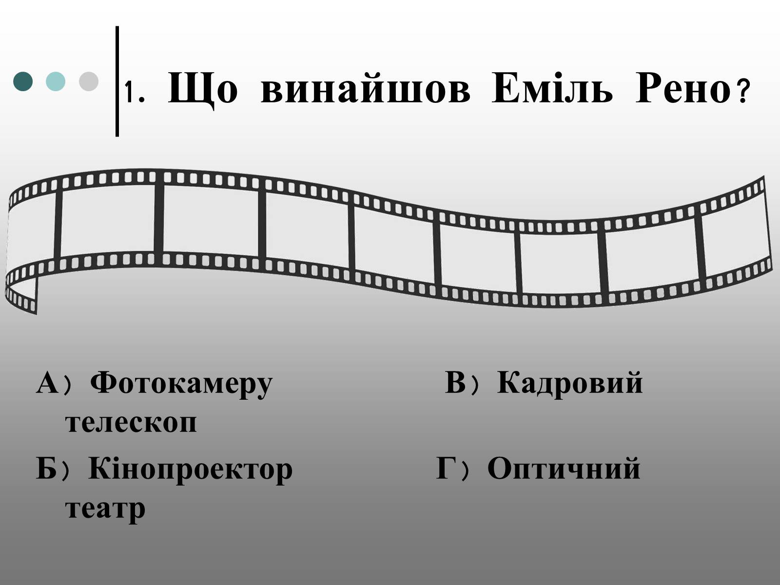 Презентація на тему «Франція – батьківщина кіномистецтва» (варіант 1) - Слайд #14