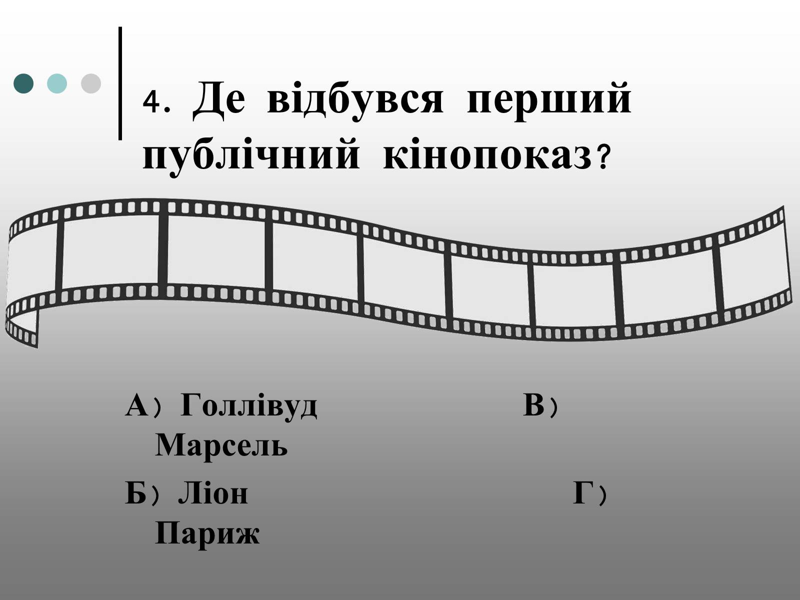 Презентація на тему «Франція – батьківщина кіномистецтва» (варіант 1) - Слайд #17