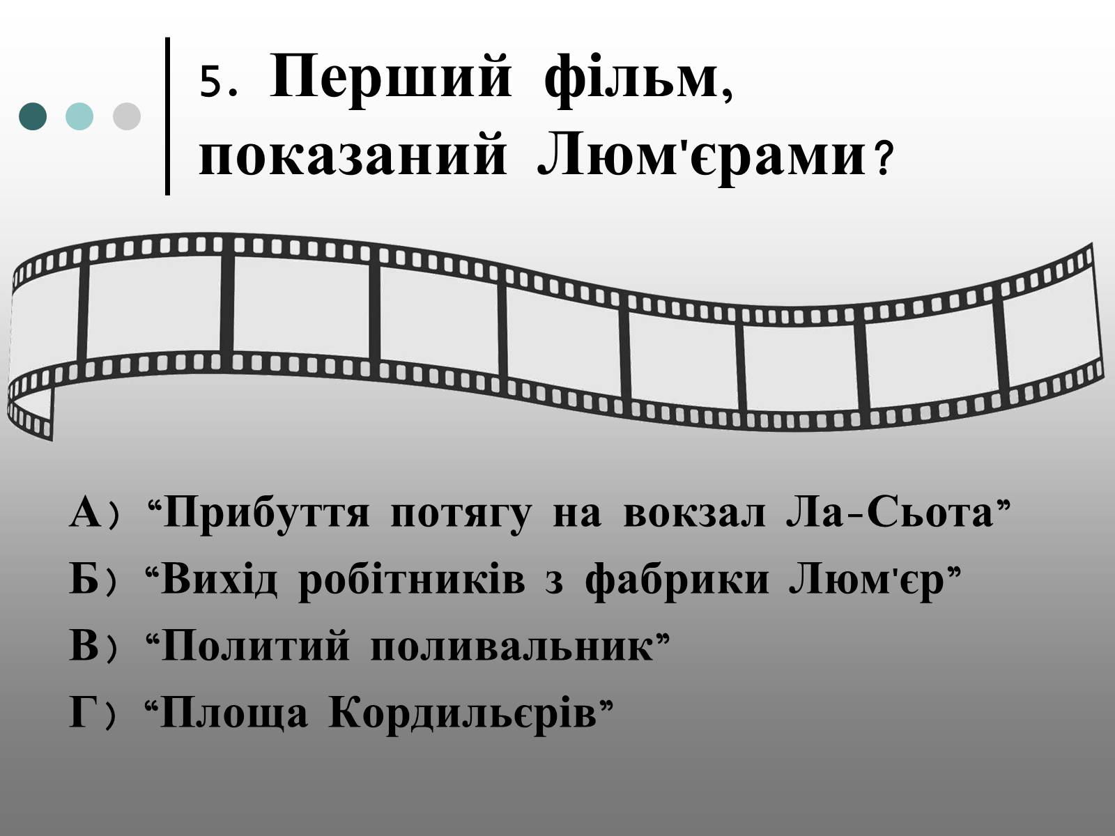 Презентація на тему «Франція – батьківщина кіномистецтва» (варіант 1) - Слайд #18