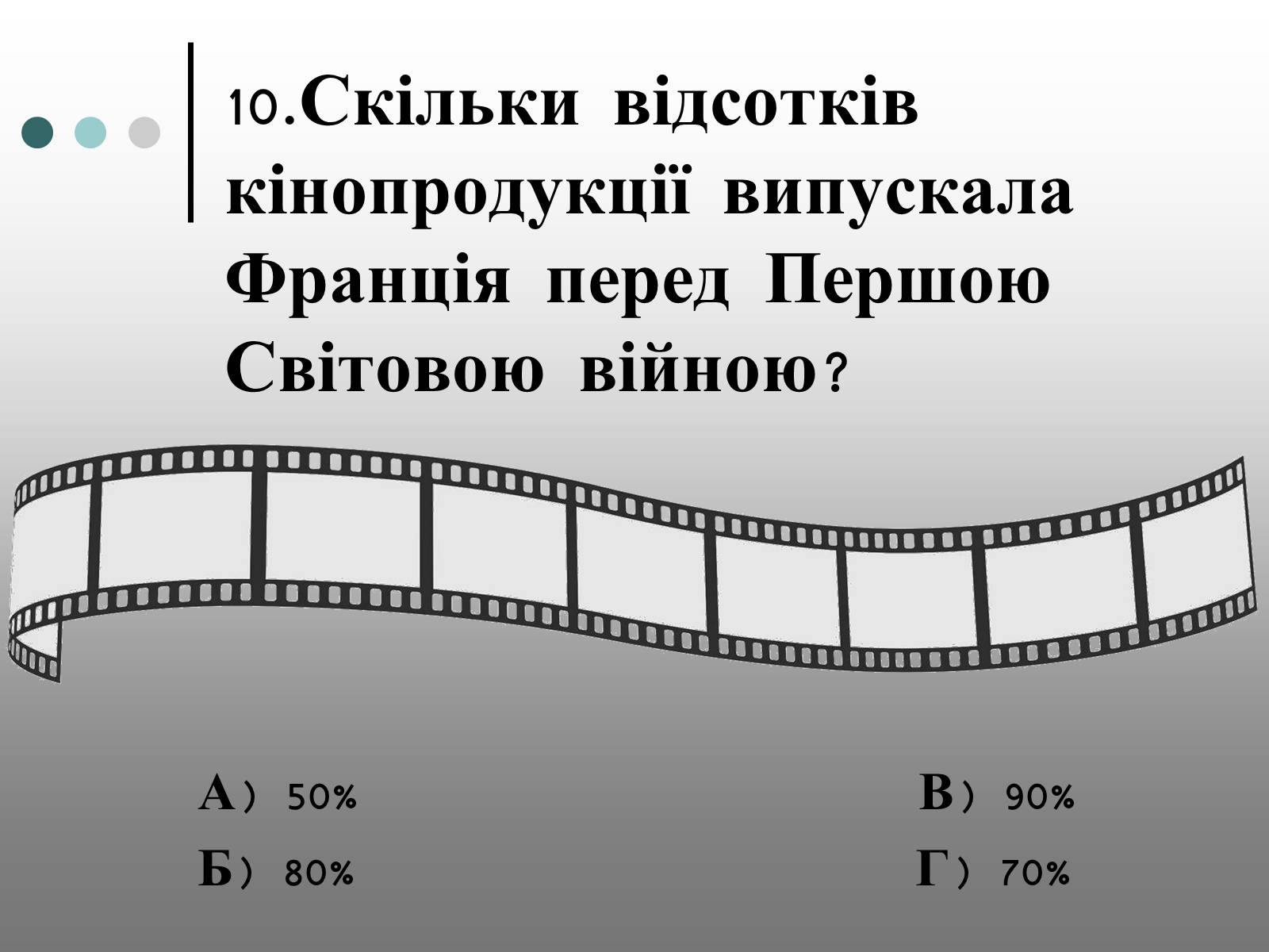 Презентація на тему «Франція – батьківщина кіномистецтва» (варіант 1) - Слайд #23