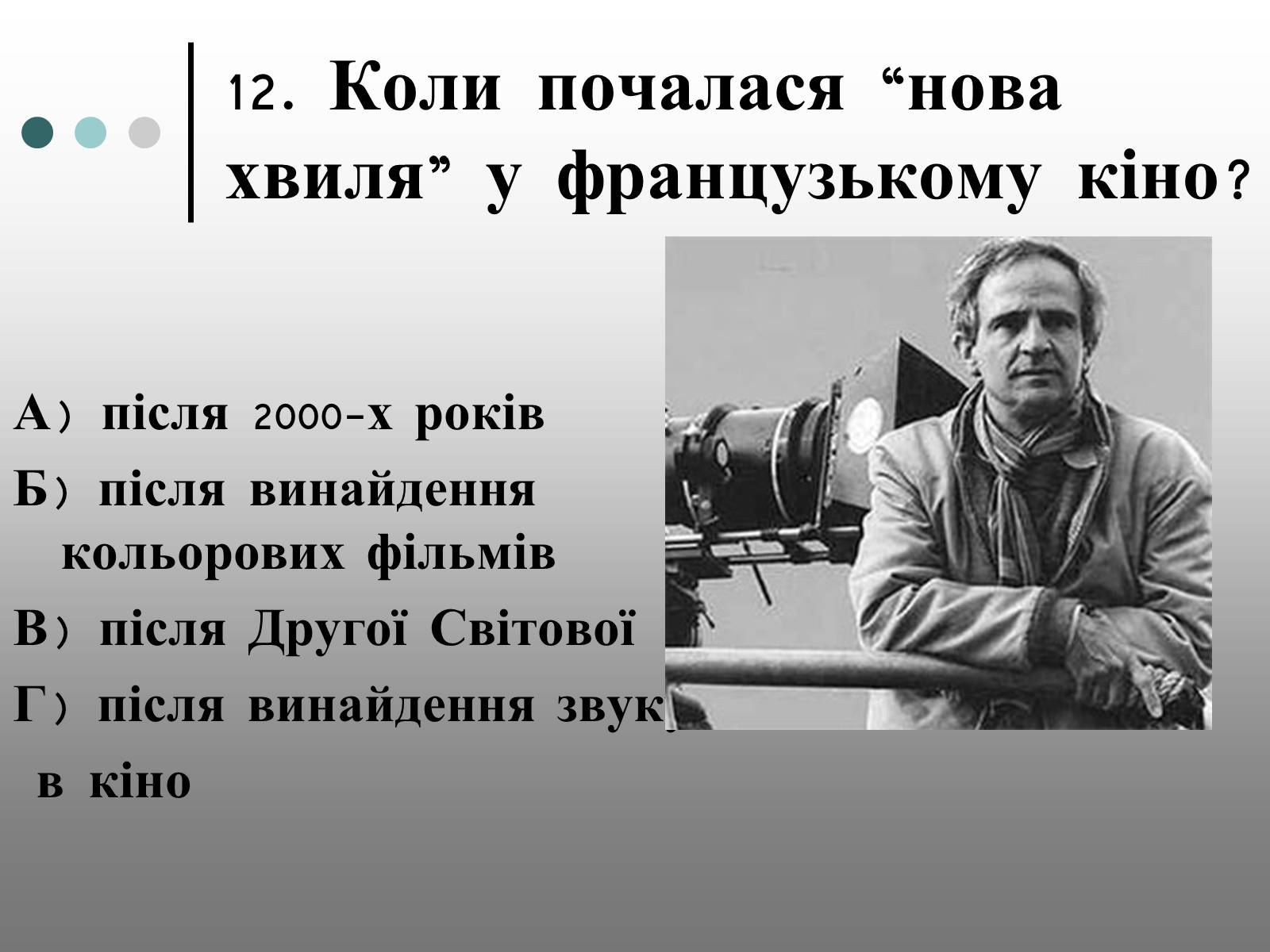 Презентація на тему «Франція – батьківщина кіномистецтва» (варіант 1) - Слайд #25