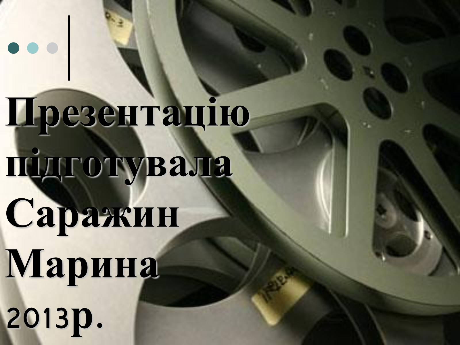 Презентація на тему «Франція – батьківщина кіномистецтва» (варіант 1) - Слайд #27