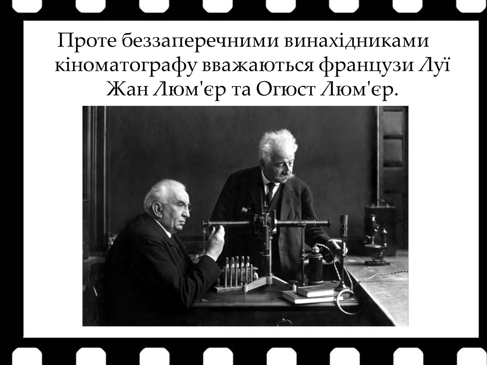 Презентація на тему «Франція – батьківщина кіномистецтва» (варіант 1) - Слайд #4