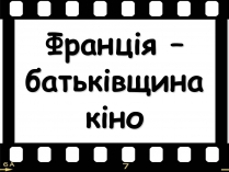 Презентація на тему «Франція – батьківщина кіномистецтва» (варіант 1)