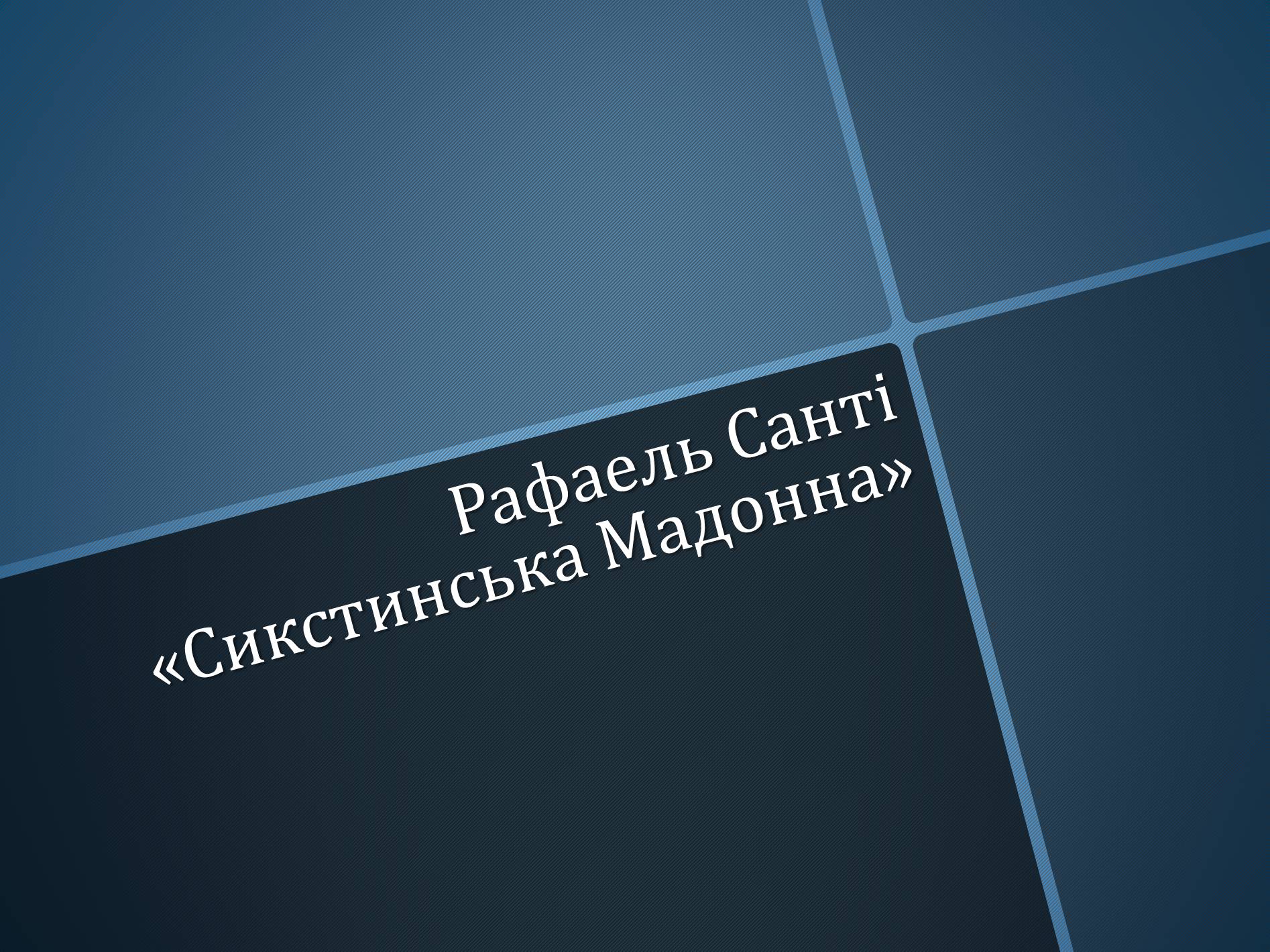 Презентація на тему «Рафаель Санті «Сикстинська Мадонна»» - Слайд #1