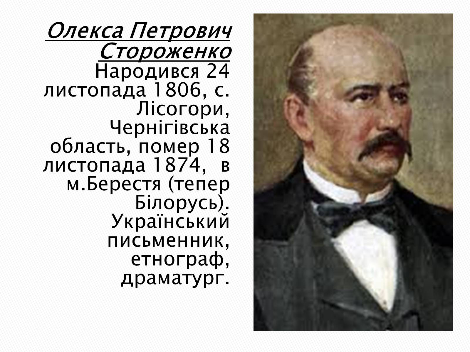 Презентація на тему «Олекса Петрович Стороженко» - Слайд #1