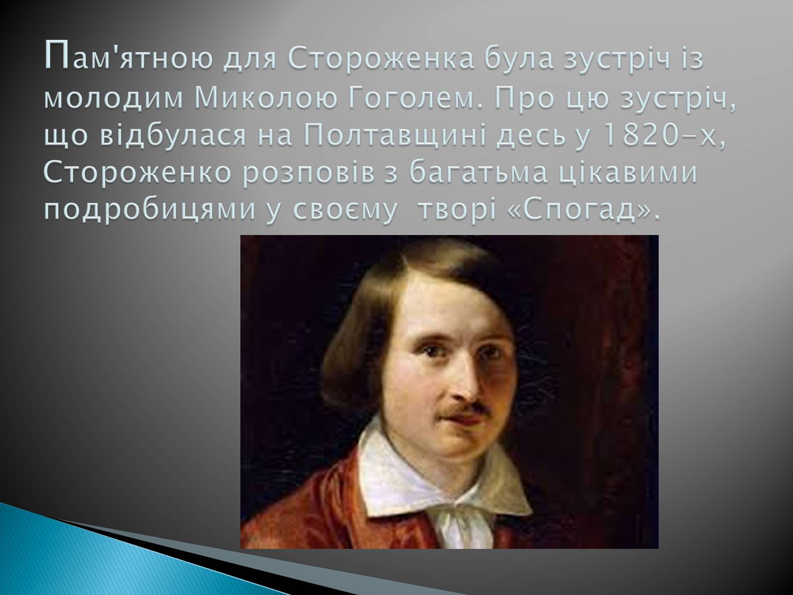 Презентація на тему «Олекса Петрович Стороженко» - Слайд #5