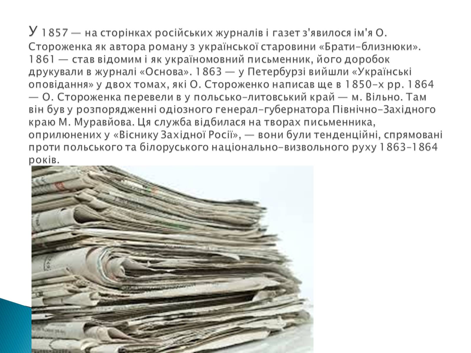 Презентація на тему «Олекса Петрович Стороженко» - Слайд #7