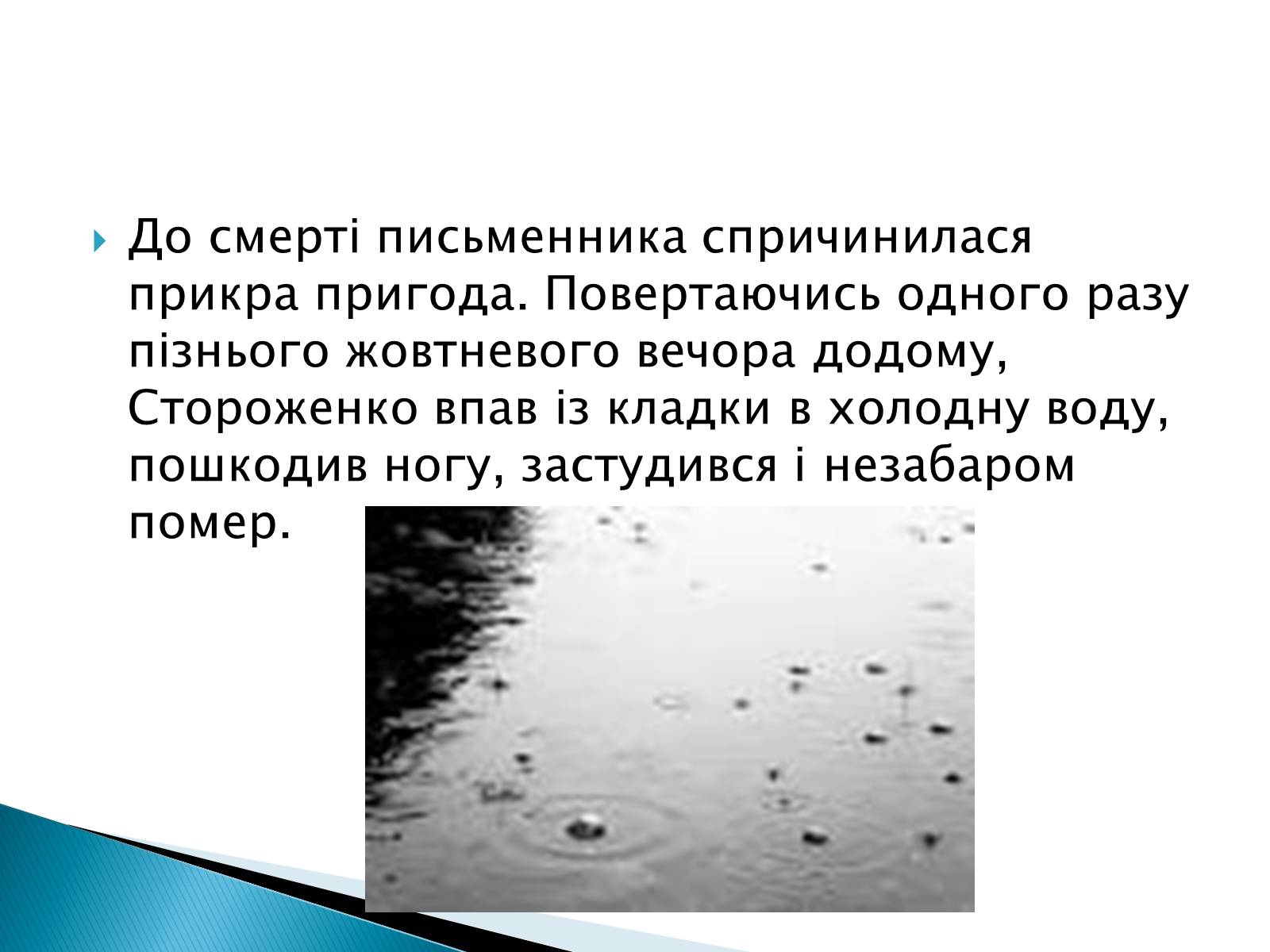 Презентація на тему «Олекса Петрович Стороженко» - Слайд #8