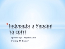 Презентація на тему «Інфляція в Україні та світі»