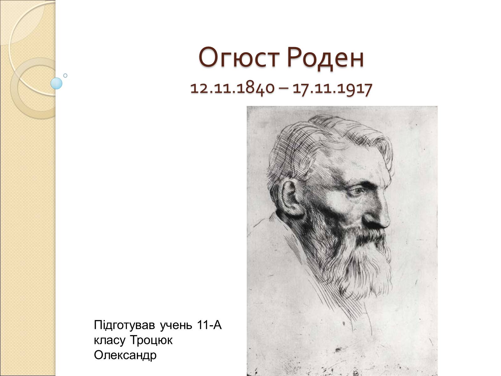 Презентація на тему «Огюст Роден» - Слайд #1