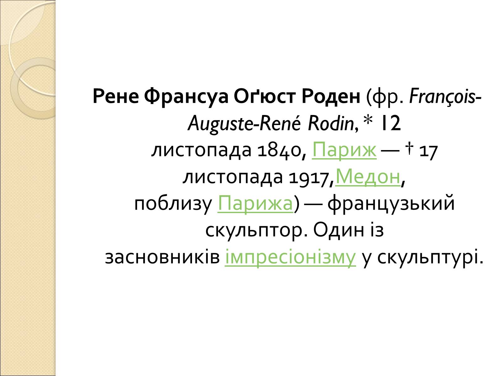 Презентація на тему «Огюст Роден» - Слайд #2