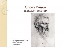 Презентація на тему «Огюст Роден»