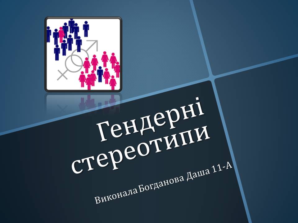 Презентація на тему «Гендерні стереотипи» (варіант 1) - Слайд #1