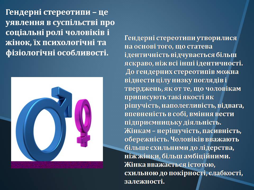 Презентація на тему «Гендерні стереотипи» (варіант 1) - Слайд #3