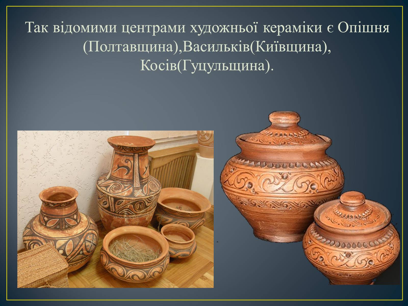 Презентація на тему «Декоративно – ужиткове мистецтво в Україні» - Слайд #12