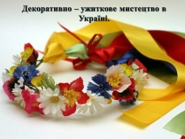 Презентація на тему «Декоративно – ужиткове мистецтво в Україні»