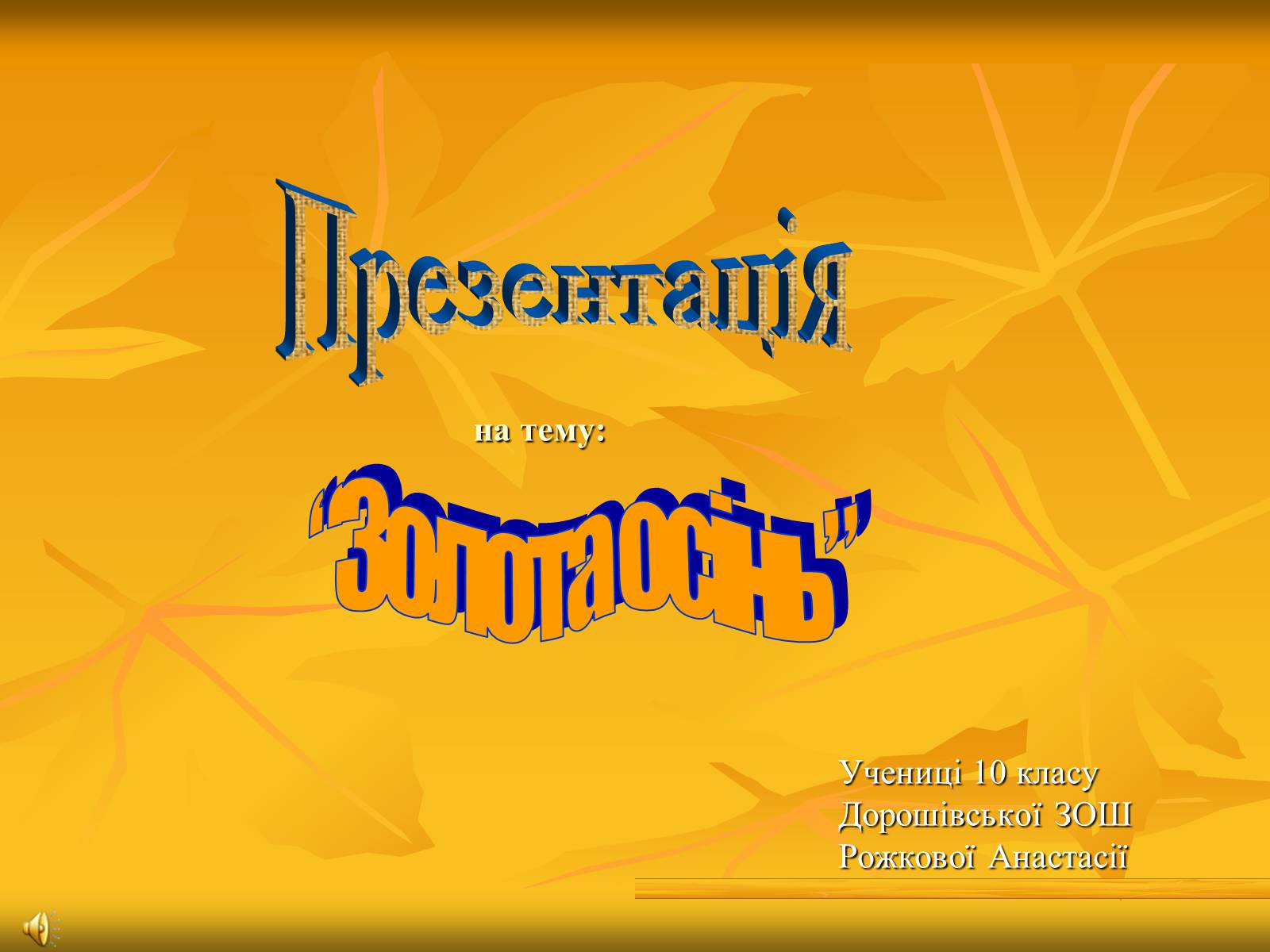Презентація на тему «Золота осінь» - Слайд #1