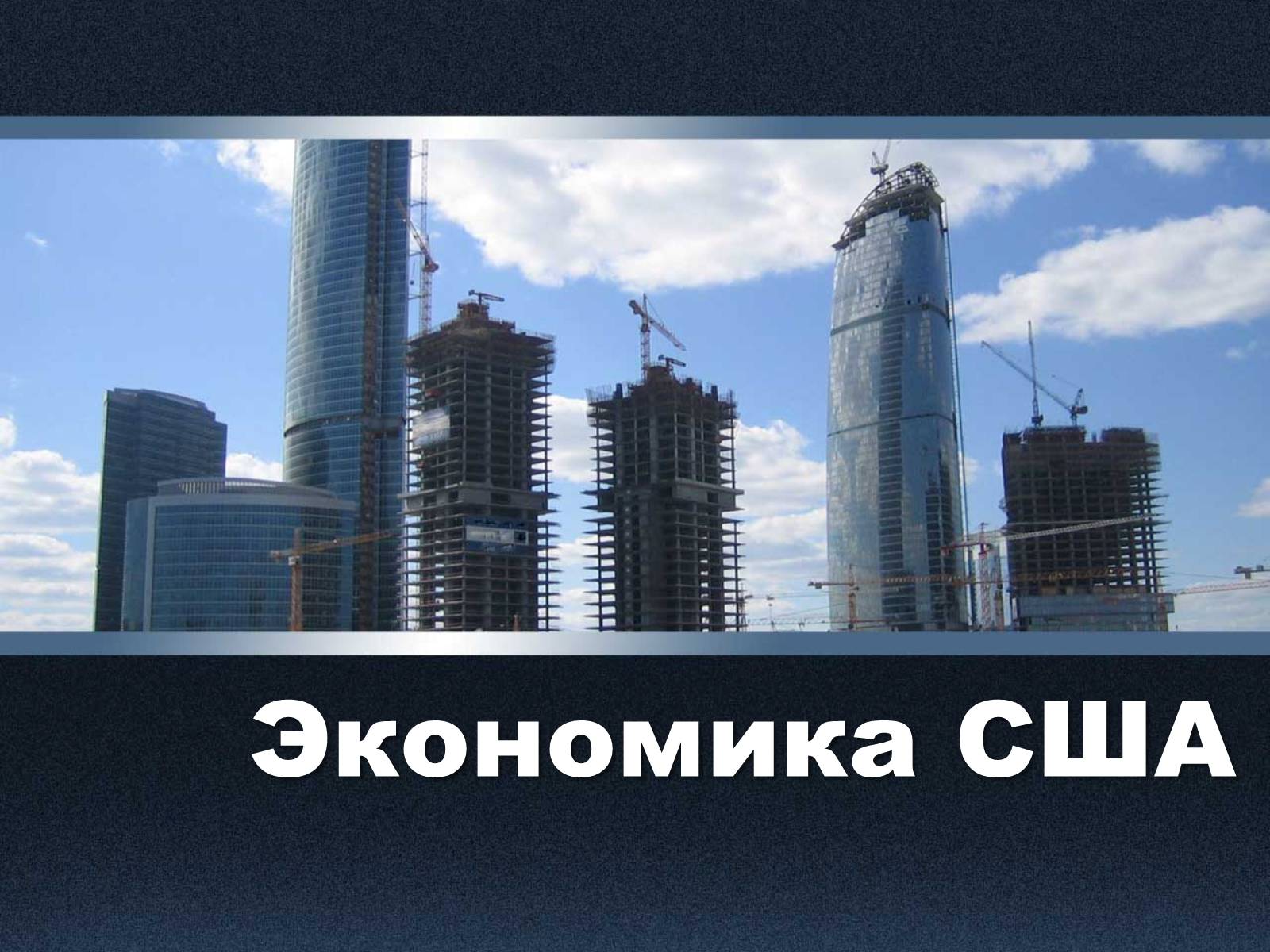 Презентація на тему «Экономика США» - Слайд #1