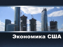 Презентація на тему «Экономика США»