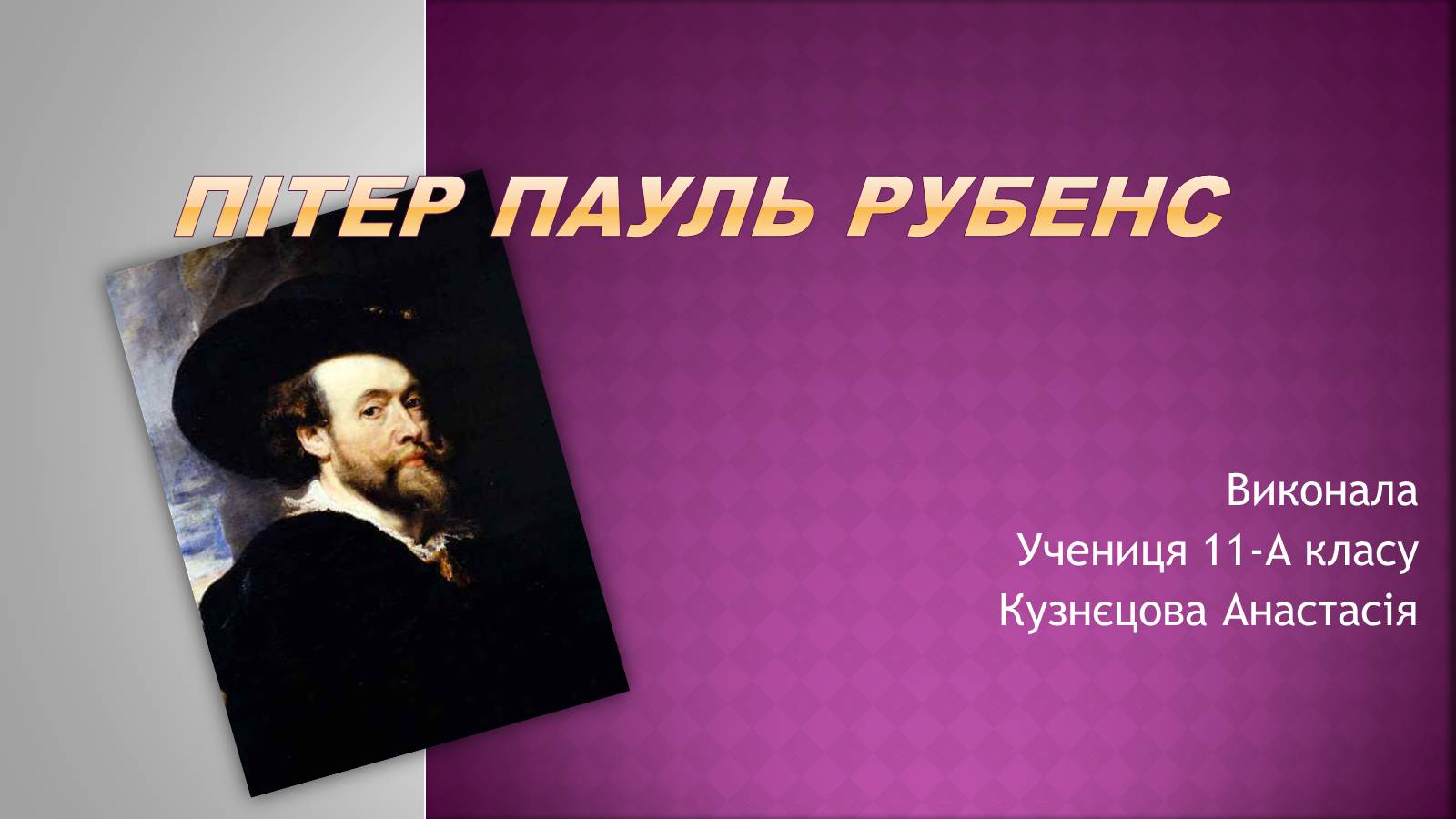 Презентація на тему «Пітер Пауль Рубенс» (варіант 6) - Слайд #1