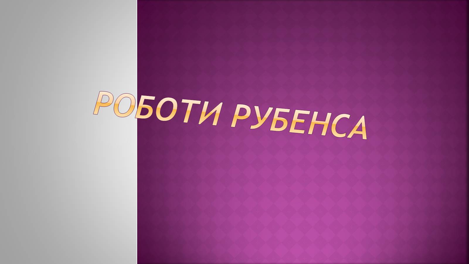 Презентація на тему «Пітер Пауль Рубенс» (варіант 6) - Слайд #12