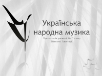 Презентація на тему «Українська народна музика» (варіант 2)