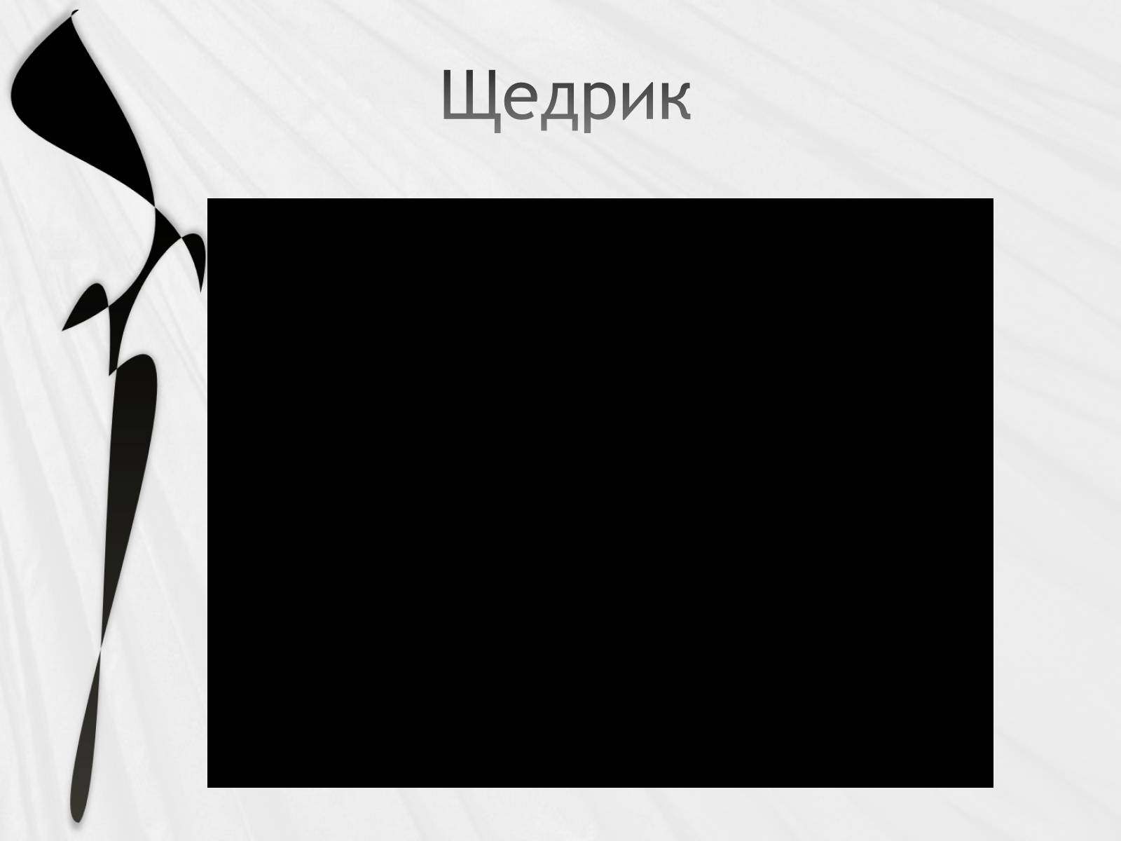 Презентація на тему «Українська народна музика» (варіант 2) - Слайд #13