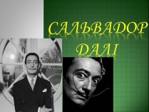 Презентація на тему «Сальвадор Далі» (варіант 1)