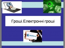 Презентація на тему «Гроші. Електронні гроші»