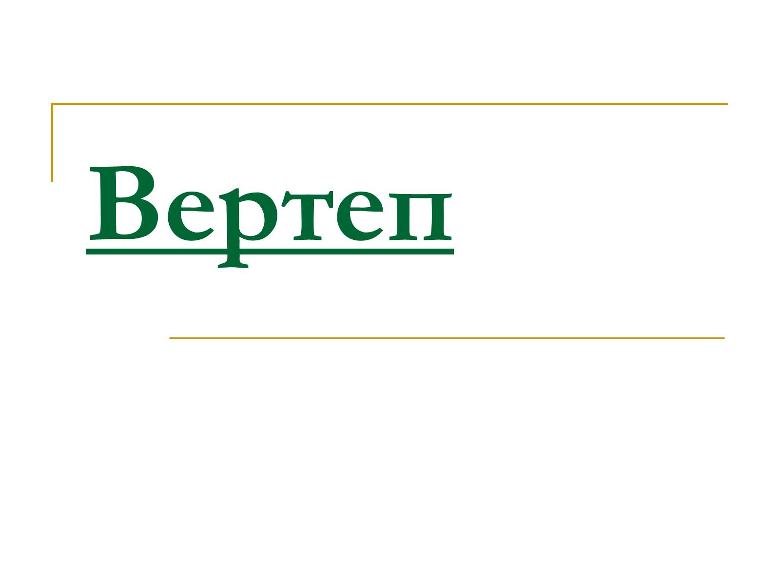 Презентація на тему «Вертеп – український народний театр» (варіант 5) - Слайд #1