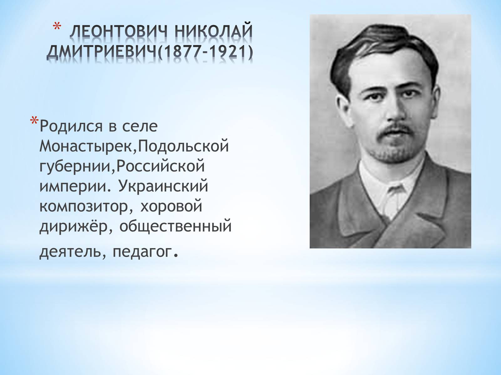 Презентація на тему «Леонтович Николай Дмитриевич» - Слайд #2