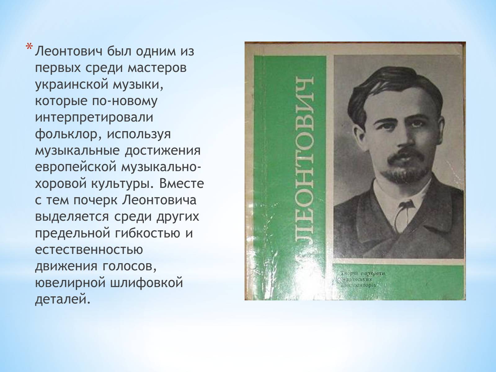 Презентація на тему «Леонтович Николай Дмитриевич» - Слайд #4