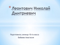 Презентація на тему «Леонтович Николай Дмитриевич»