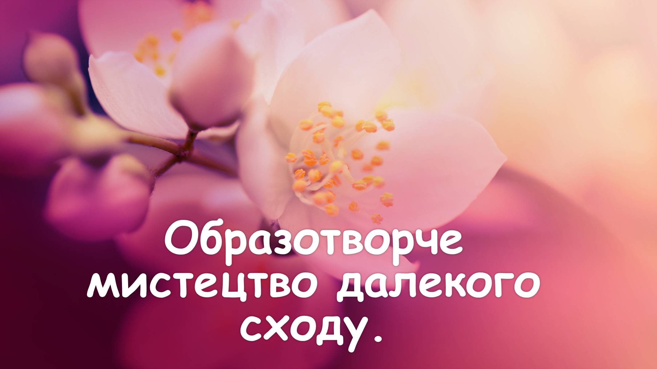 Презентація на тему «Образотворче мистецтво далекого сходу» (варіант 1) - Слайд #1