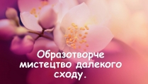 Презентація на тему «Образотворче мистецтво далекого сходу» (варіант 1)