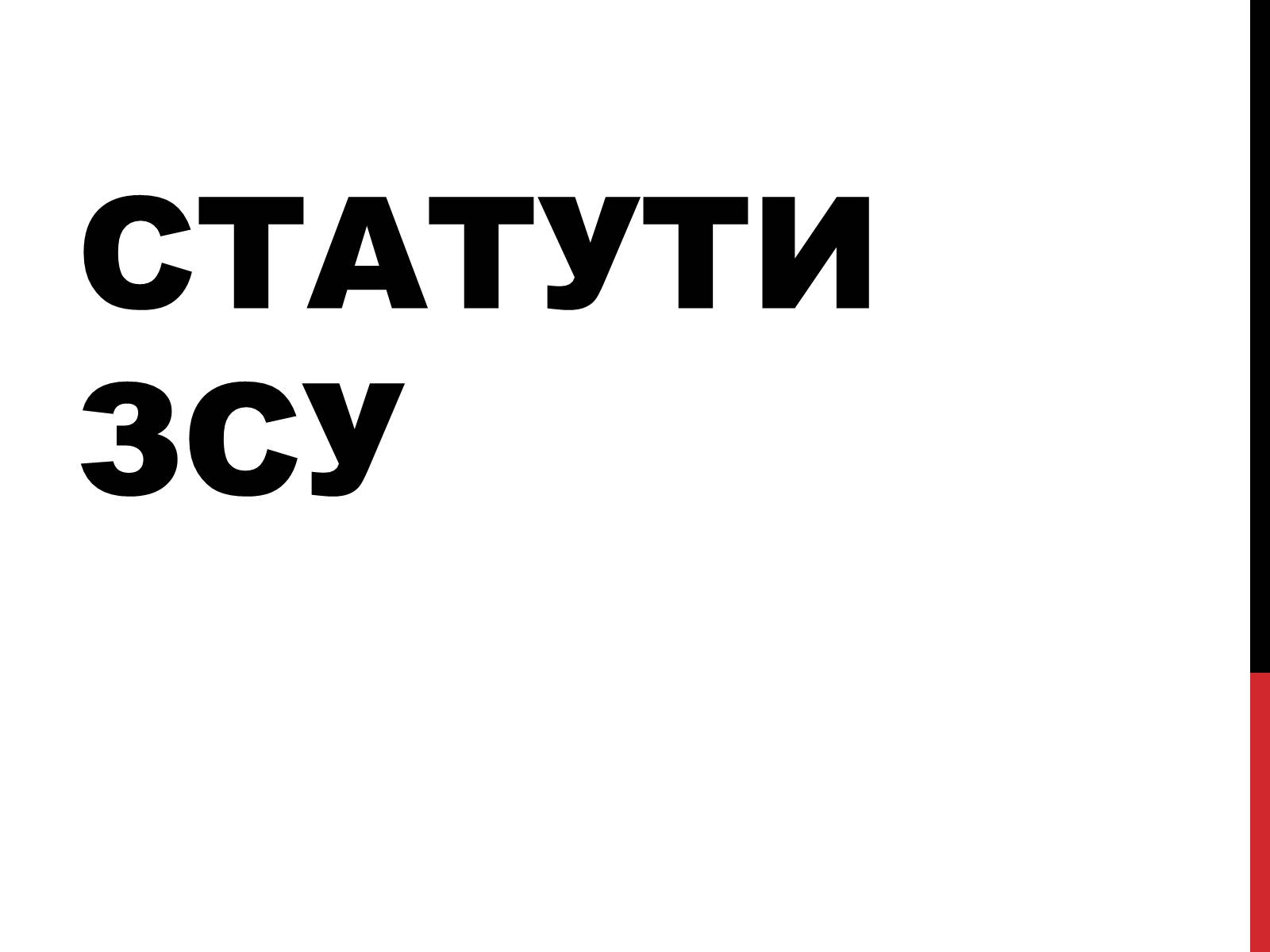 Презентація на тему «Статути ЗСУ» - Слайд #1