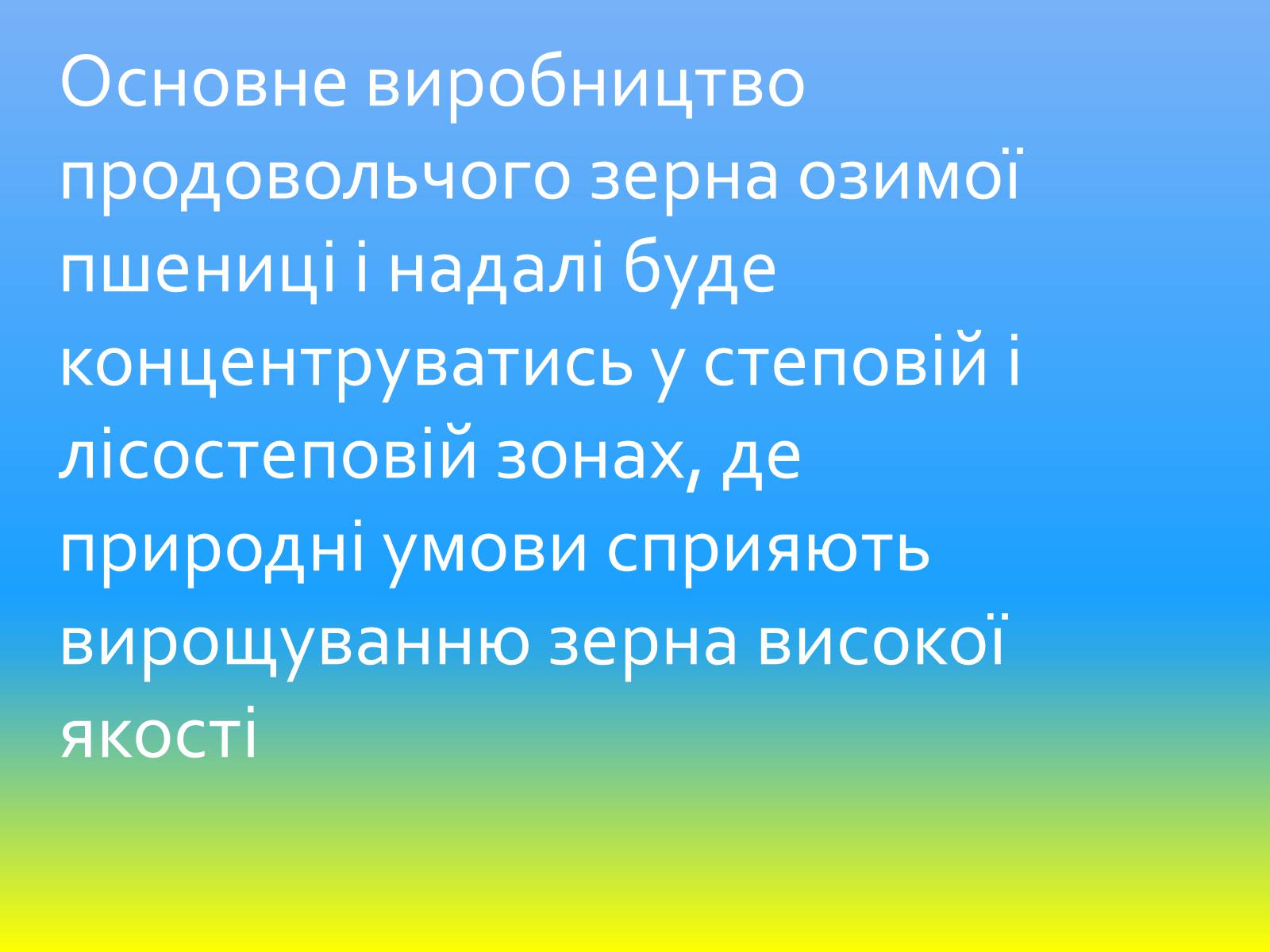 Презентація на тему «Зернове господарство України» - Слайд #16