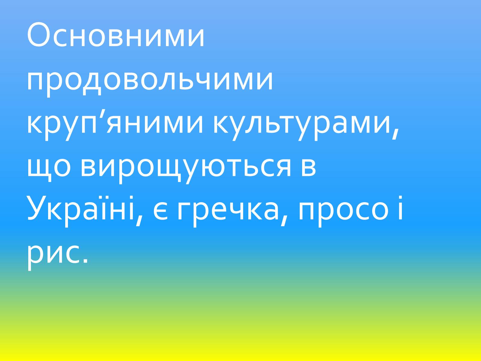 Презентація на тему «Зернове господарство України» - Слайд #20