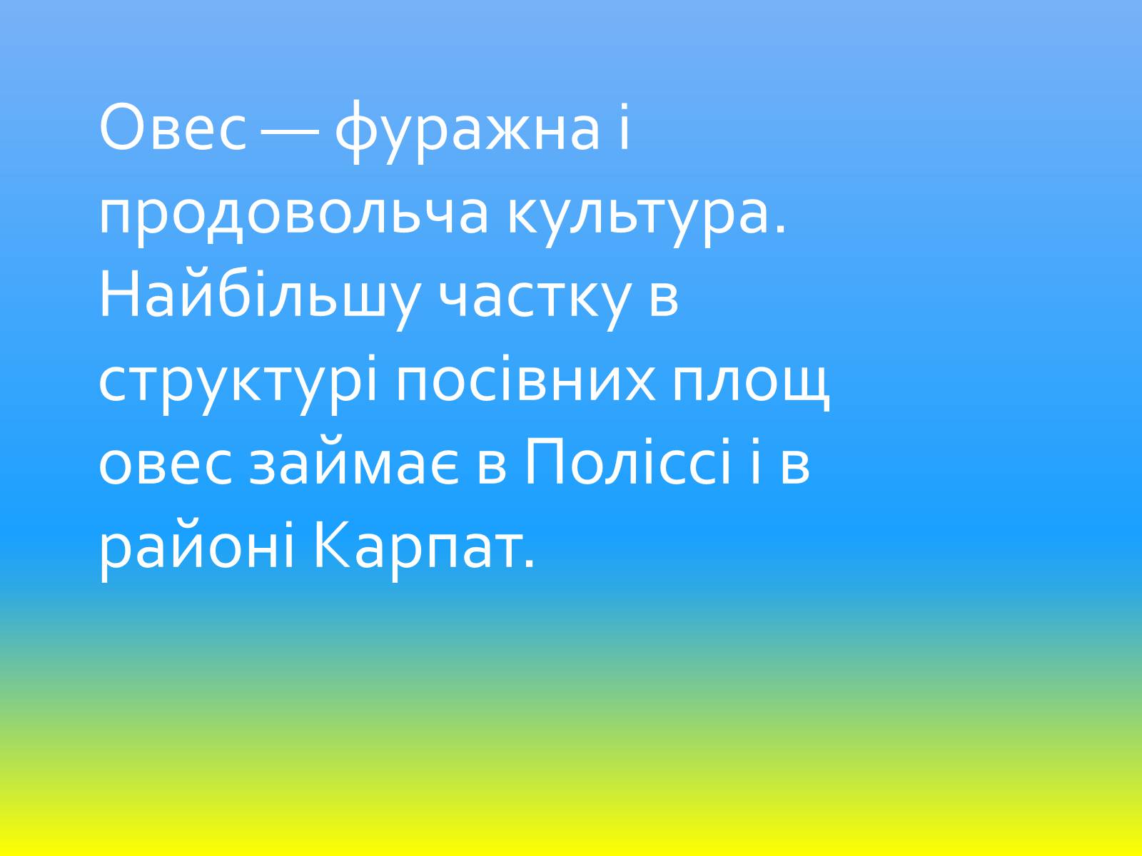 Презентація на тему «Зернове господарство України» - Слайд #33