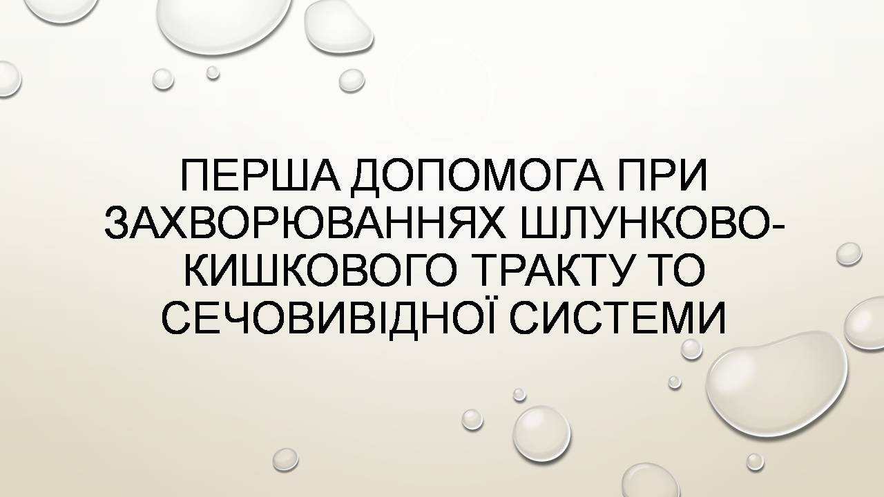 Презентація на тему «Перша допомога при захворюваннях шлунково-кишкового тракту та сечовивідної системи» - Слайд #1