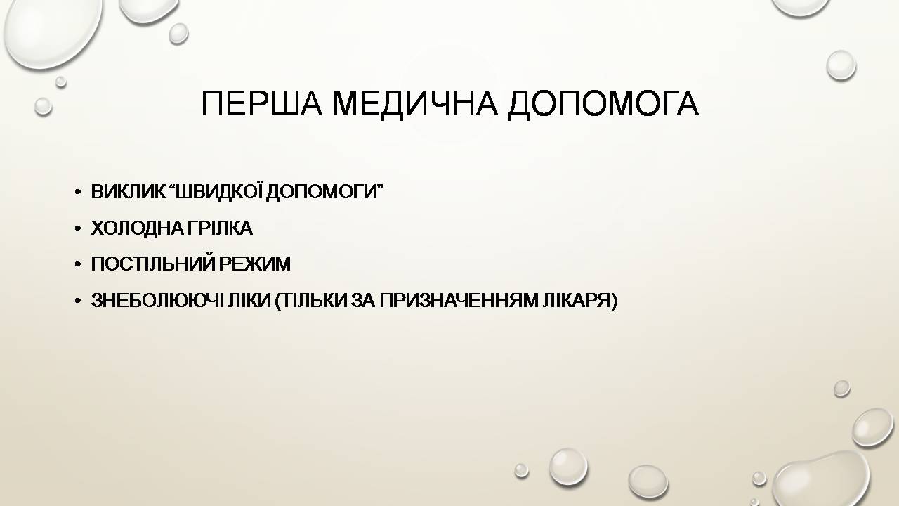 Презентація на тему «Перша допомога при захворюваннях шлунково-кишкового тракту та сечовивідної системи» - Слайд #16