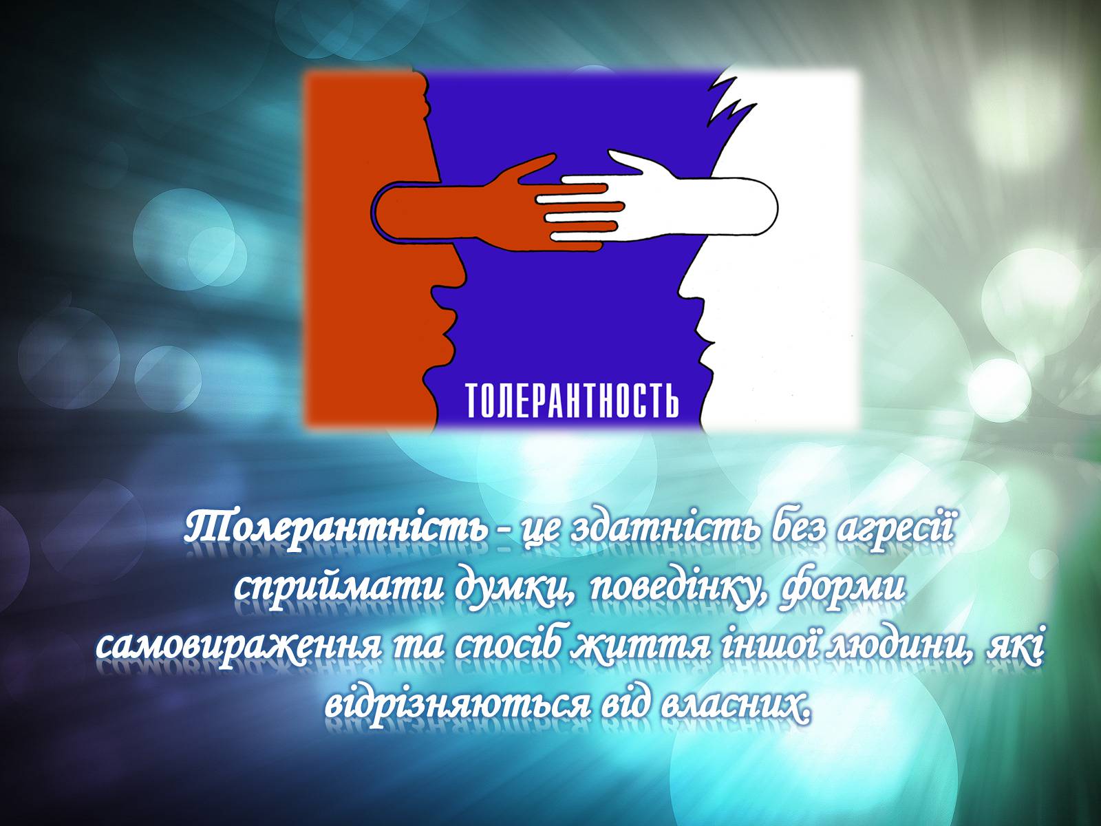 Презентація на тему «Толерантність» (варіант 1) - Слайд #13