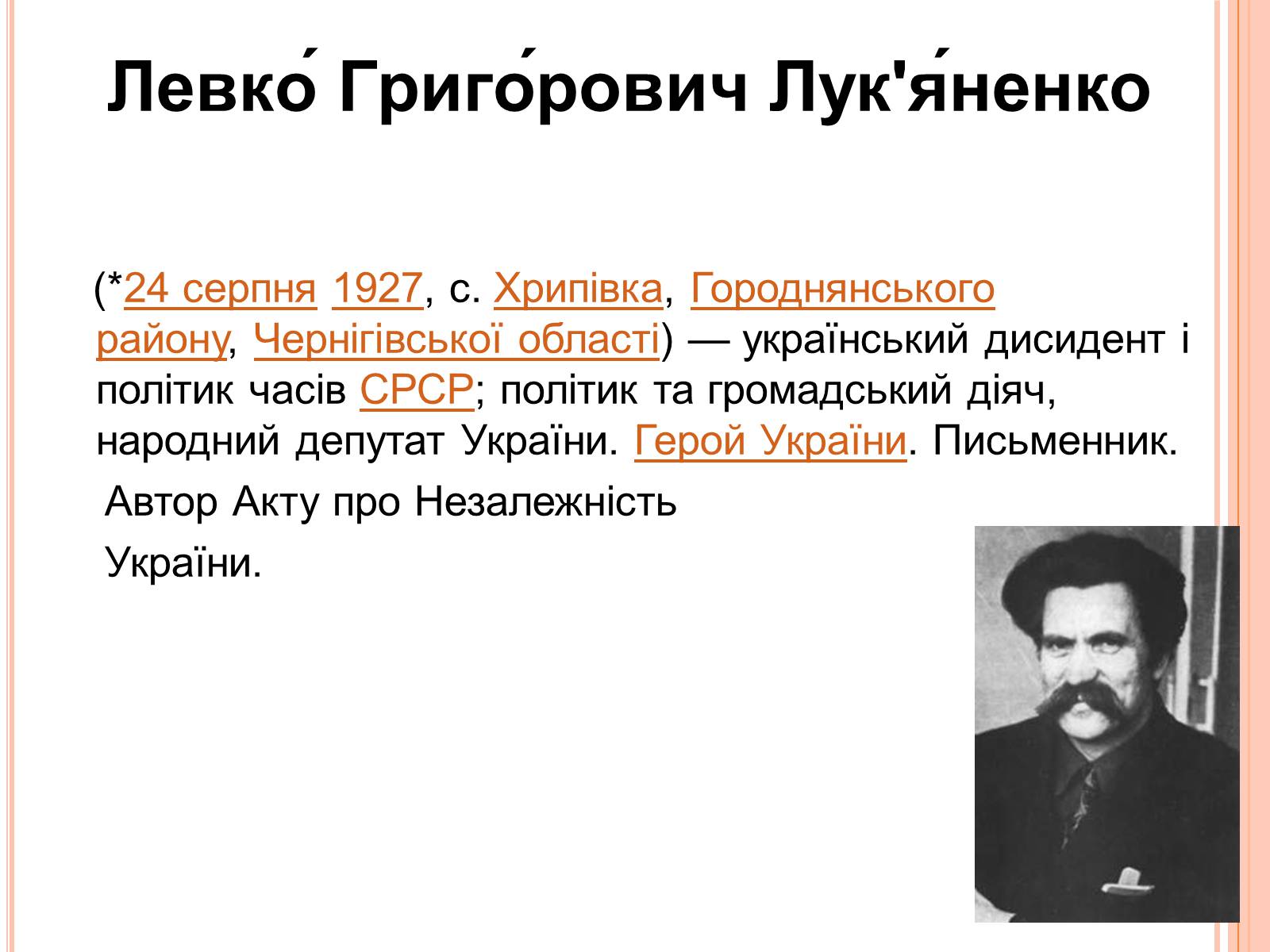Презентація на тему «Левко Лук’яненко» - Слайд #3 Презентація на тему «Левко Лук’яненко» - Слайд #3