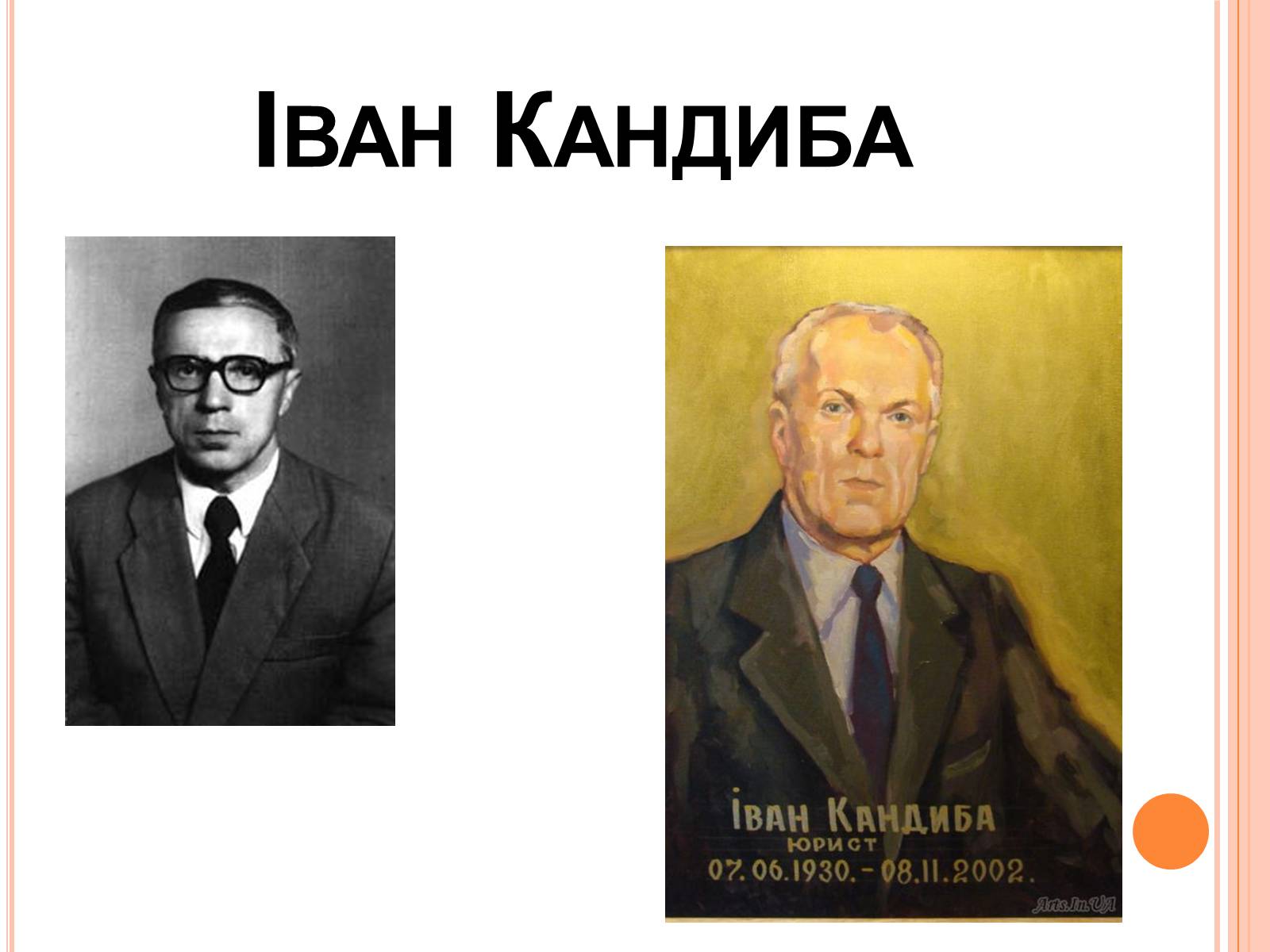 Презентація на тему «Левко Лук’яненко» - Слайд #8 Презентація на тему «Левко Лук’яненко» - Слайд #8