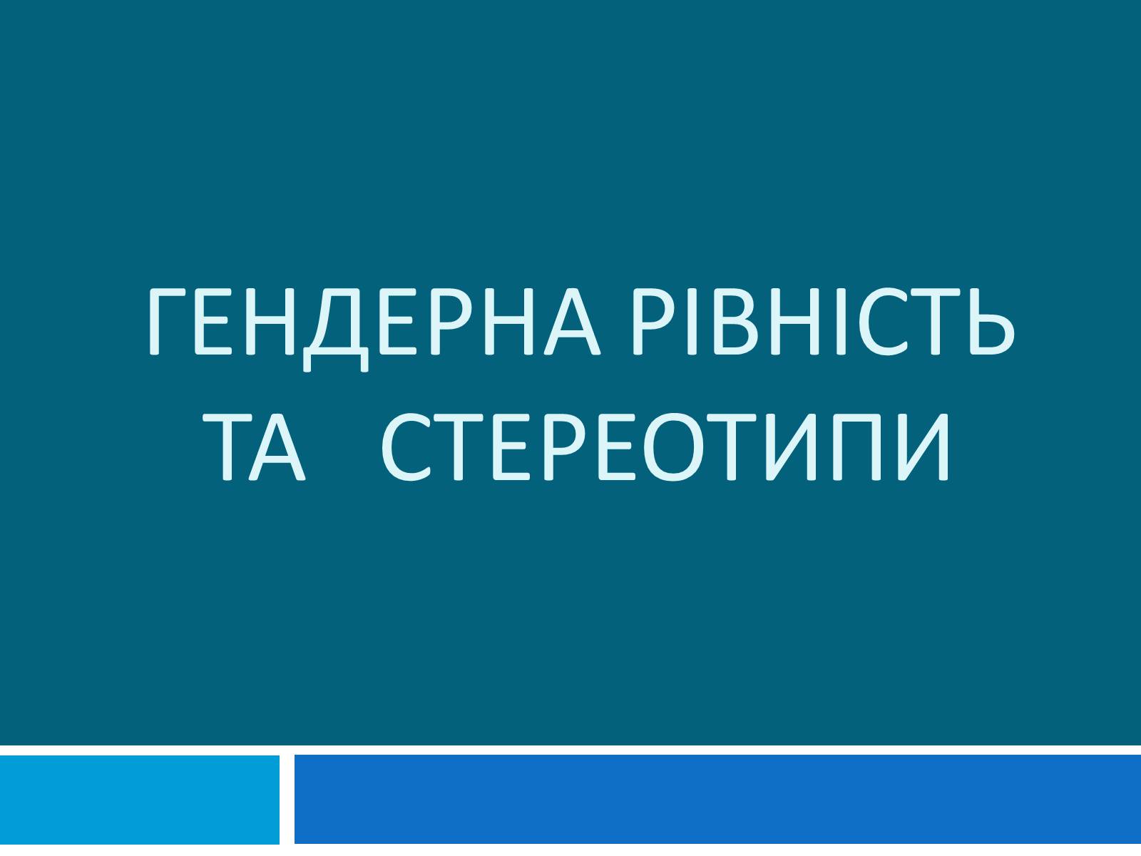 Презентація на тему «Гендерна рівність» - Слайд #1